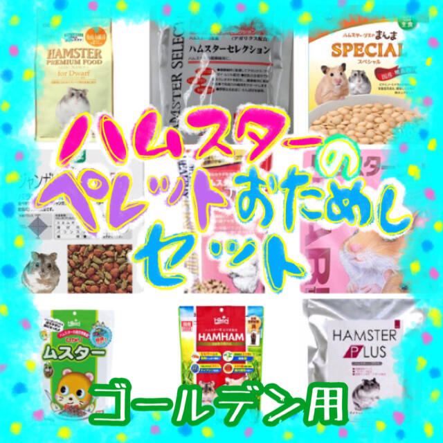 おやつ　ゴールデン　ハムスターのペレット食べ比べセット　餌　ごはん　フード　ペット用品