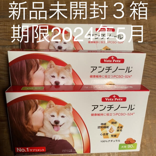 犬用アンチノール90粒入り新品未開封３箱ペット用品