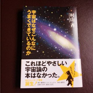 宇宙 本 村上斉の通販 by Pina's shop|ラクマ