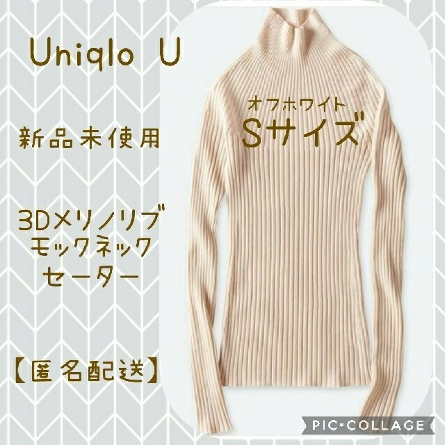 UNIQLO(ユニクロ)の☆新品　Uniqlo U　ユニクロユー　3Dメリノリブモックネックセーター　S☆ レディースのトップス(ニット/セーター)の商品写真