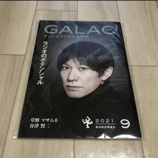 カドカワショテン(角川書店)のGALAC 2021年9月号 スピッツ草野マサムネ 林遣都(音楽/芸能)