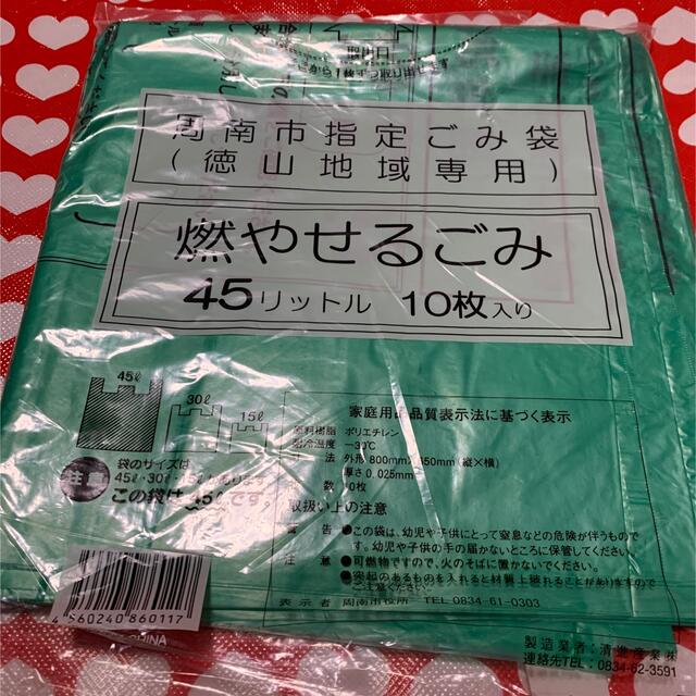 周南市（徳山地域）燃やせるごみ用ゴミ袋 インテリア/住まい/日用品の日用品/生活雑貨/旅行(日用品/生活雑貨)の商品写真