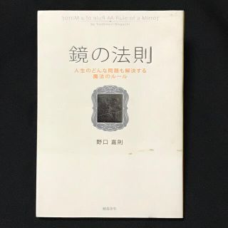 鏡の法則 人生のどんな問題も解決する魔法のル－ル(人文/社会)