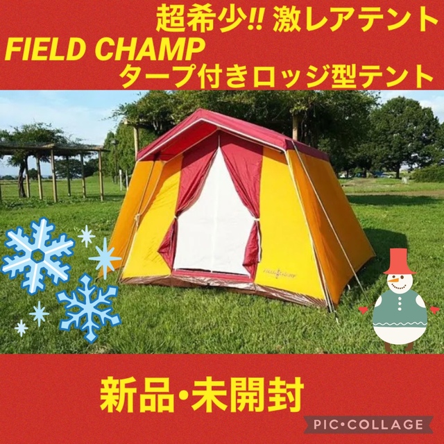 ゴイチ㈱製造年クリスマスセール中！【新品　未開封】フィールドチャンプ　テント　タープ付ロッジ型