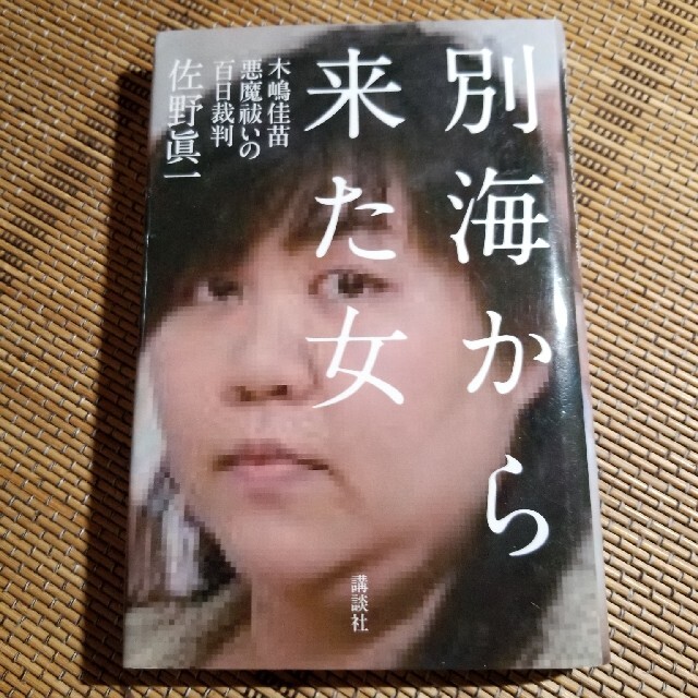 別海から来た女 木嶋佳苗悪魔祓いの百日裁判 エンタメ/ホビーの本(文学/小説)の商品写真