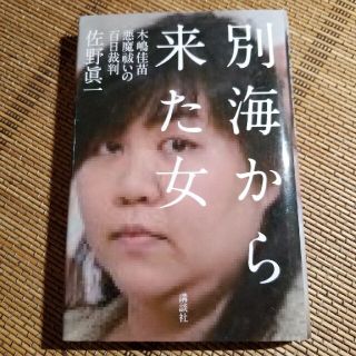 別海から来た女 木嶋佳苗悪魔祓いの百日裁判(文学/小説)