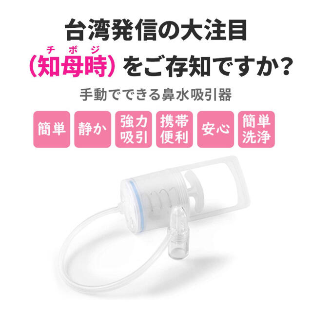 知母時【国内正規品】新品、未使用‼️ キッズ/ベビー/マタニティの洗浄/衛生用品(鼻水とり)の商品写真