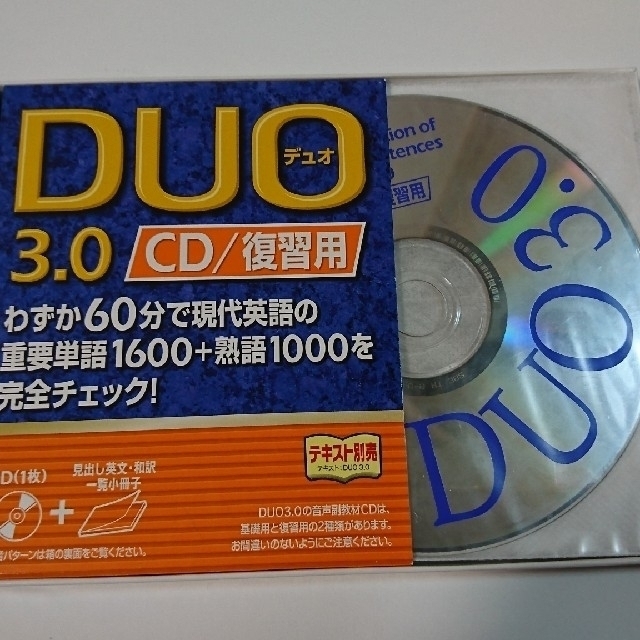 【中古】英語教材「DUO3.0(CD・復習用)」 エンタメ/ホビーのCD(CDブック)の商品写真