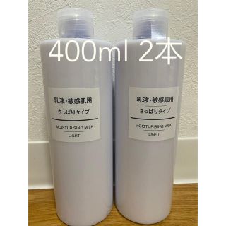 ムジルシリョウヒン(MUJI (無印良品))の無印良品 MUJI 乳液・敏感肌用・さっぱりタイプ 2本400ml(乳液/ミルク)