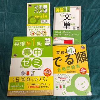 オウブンシャ(旺文社)の英検準1級 参考書セット(資格/検定)