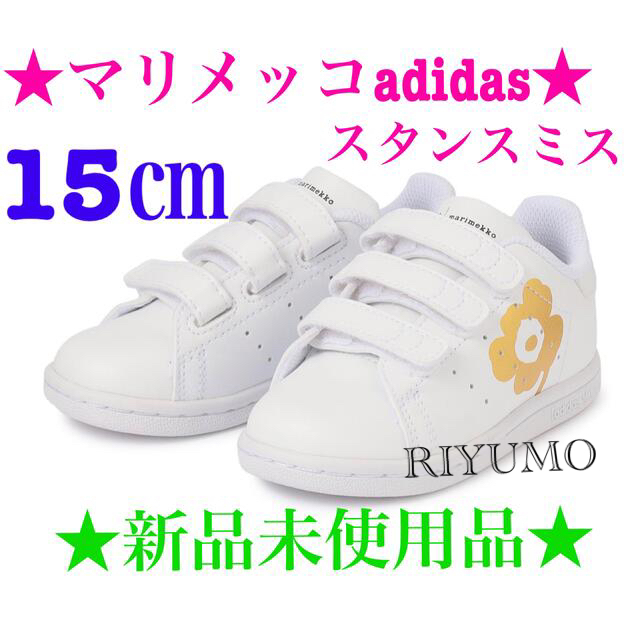 marimekko - ☆希少☆ マリメッコ スタンスミス adidas ベビー 15