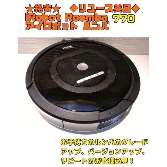 ◆格安提供　★リユース美品★ルンバ Roomba 770