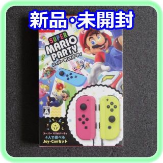 ニンテンドースイッチ(Nintendo Switch)の新品 未開封 スーパーマリオパーティ 4人で遊べるJoy-Conセット(家庭用ゲームソフト)