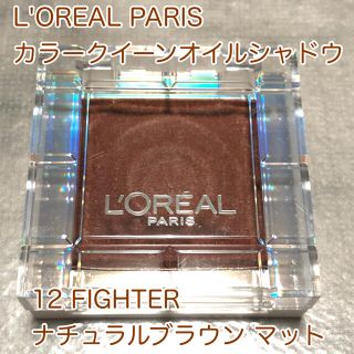 ロレアルパリ(L'Oreal Paris)のロレアルパリ カラークイーン オイルシャドウ 12 ナチュラルブラウン マット(アイシャドウ)