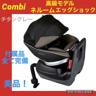 コンビ(combi)の月末限定セール中！【美品】コンビ チャイルドシート　ネルームエッグショック(自動車用チャイルドシート本体)