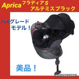 アップリカ(Aprica)の限定セール中【美品】アップリカ　チャイルドシートフラディアS アルテミスブラウン(自動車用チャイルドシート本体)