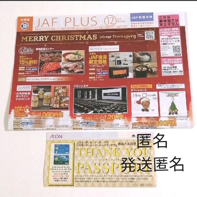 JAF クーポン12月号関西＆イオンサンキューパスポート チケットの優待券/割引券(その他)の商品写真