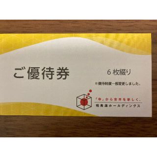 極楽湯　株主優待６枚➕ソフトドリンク無料券２枚(その他)