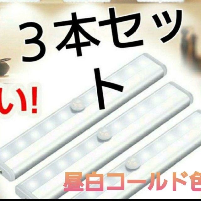 スピード発送３本白色【便利】LEDセンサーライト人感センサー　電池式　室内足下灯 インテリア/住まい/日用品のライト/照明/LED(蛍光灯/電球)の商品写真