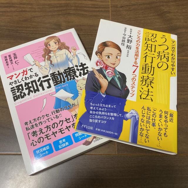 【2冊セット!】認知行動療法・うつ病の認知行動療法 エンタメ/ホビーの本(健康/医学)の商品写真