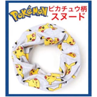 エイチアンドエム(H&M)の新品H&Mポケモンピカチュウ柄スヌード　マフラー防寒ポケットモンスター(マフラー/ストール)