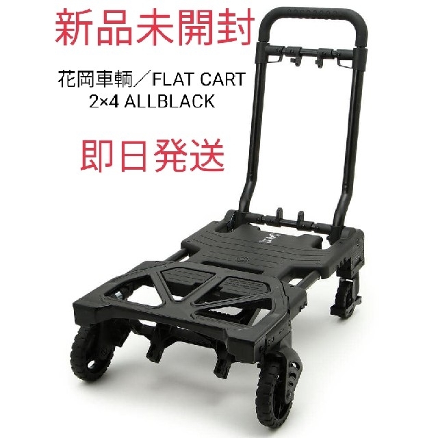 ロゴス【21新品未開封】【即日発送】花岡車輌／FLAT CART 2×4 BLACK黒