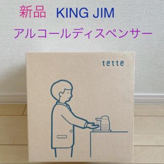 キングジム(キングジム)のアルコールディスペンサー キングジム TE500 テッテ tette 新品未使用(アルコールグッズ)