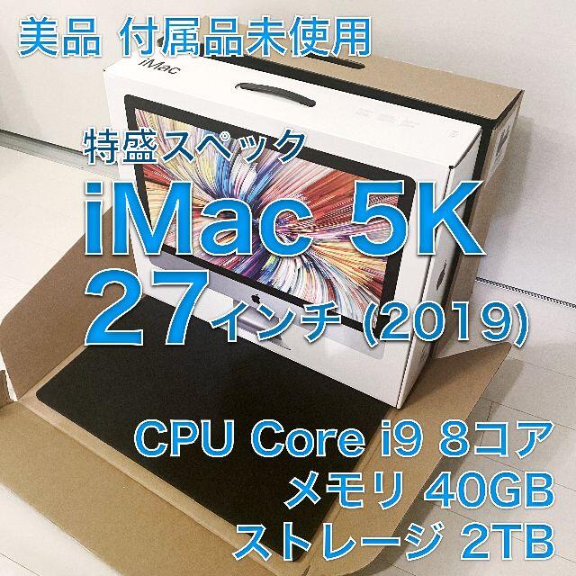 付属品未使用 iMac 5K 2019 27インチ i9 メモリ40GB 2TB