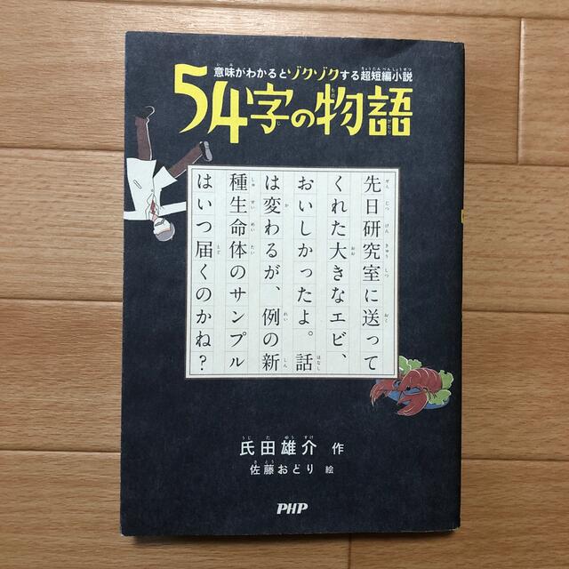 ５４字の物語 意味がわかるとゾクゾクする超短編小説の通販 By Puku S Shop ラクマ