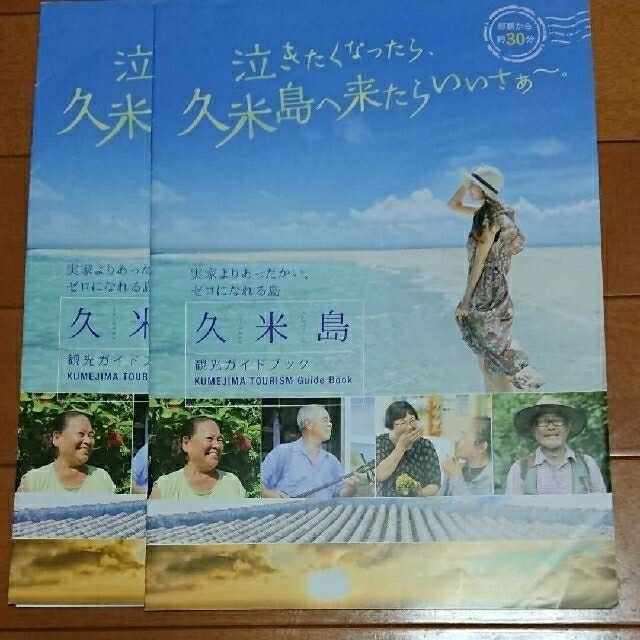 😹「泣きたくなったら、久米島に来たらいいさ～。」癒しの島、久米島観光情報×２部 エンタメ/ホビーの本(地図/旅行ガイド)の商品写真