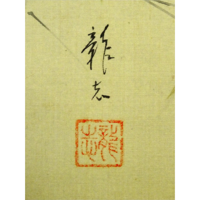 模写】掛軸 龍志『小禽と赤い実 花鳥図』絹本 肉筆 箱付 掛け軸 a07021