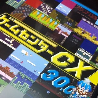 ゲームセンターCX レンタル 30.0 DVD