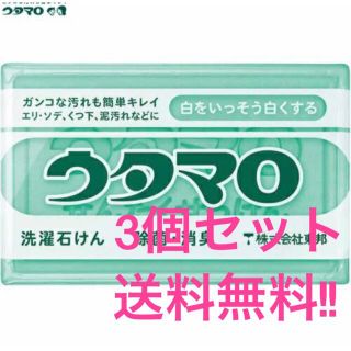 トウホウ(東邦)のウタマロ石鹸 3個セット 匿名配送 送料無料(洗剤/柔軟剤)