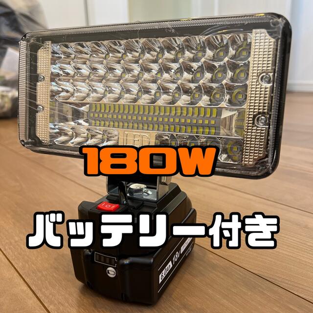 180W 互換バッテリー付き マキタ ライト 作業灯 集魚灯 投光器 夜釣り