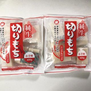 【ジャンピー様専用】純生　切りもち　シングルパック ×2袋(その他)