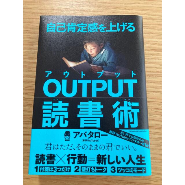 自己肯定感を上げるＯＵＴＰＵＴ読書術 エンタメ/ホビーの本(ビジネス/経済)の商品写真