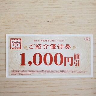 スタジオマリオ　1000円分クーポン(その他)