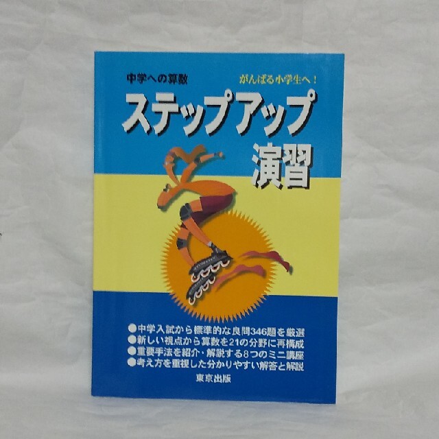 ステップアップ演習 中学への算数 東京出版 エンタメ/ホビーの本(語学/参考書)の商品写真