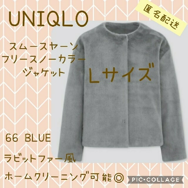 UNIQLO(ユニクロ)の☆新品　ユニクロ スムースヤーンフリースノーカラージャケット ブルー L　☆ レディースのジャケット/アウター(ノーカラージャケット)の商品写真