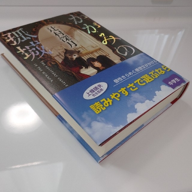 「かがみの孤城」辻村深月 エンタメ/ホビーの本(その他)の商品写真