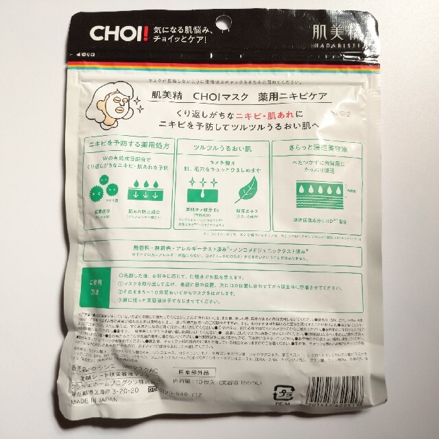 Kracie(クラシエ)の【新品】肌美精 CHOIマスク 10枚入 コスメ/美容のスキンケア/基礎化粧品(パック/フェイスマスク)の商品写真