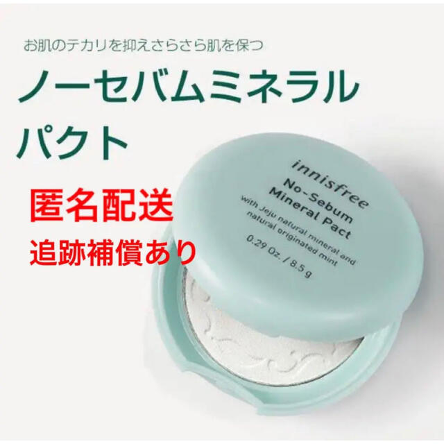 Innisfree(イニスフリー)のイニスフリー innisfree ノーセバム ミネラル パクト 8.5g 匿名 コスメ/美容のベースメイク/化粧品(フェイスパウダー)の商品写真