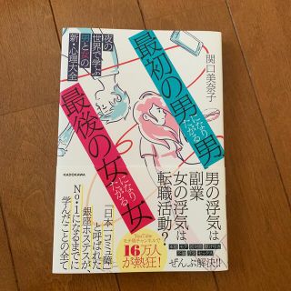 「最初の男」になりたがる男、「最後の女」になりたがる女 夜の世界で学ぶ男と女の新(ノンフィクション/教養)