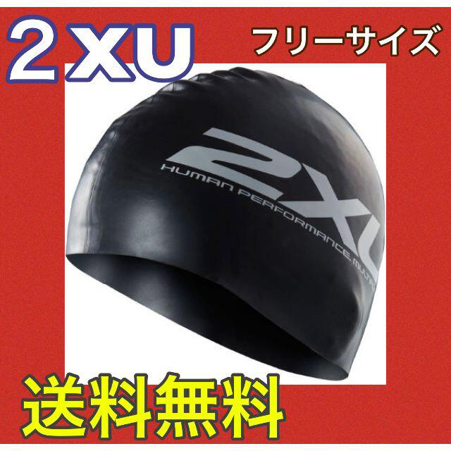 arena(アリーナ)の2XU スイムキャップ シリコン キャップ スイム プール 帽子 水泳 黒 スポーツ/アウトドアのトレーニング/エクササイズ(その他)の商品写真