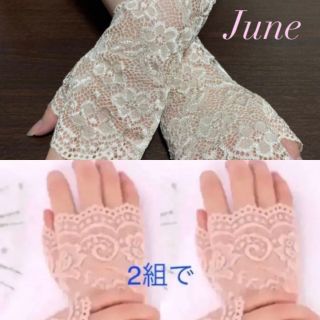 レースグローブ 手袋 ベージュ系 2ペアとJune(手袋)