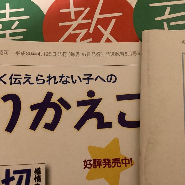 発達教育　発達につまづきのある子どもの子育てと保育 エンタメ/ホビーの本(住まい/暮らし/子育て)の商品写真