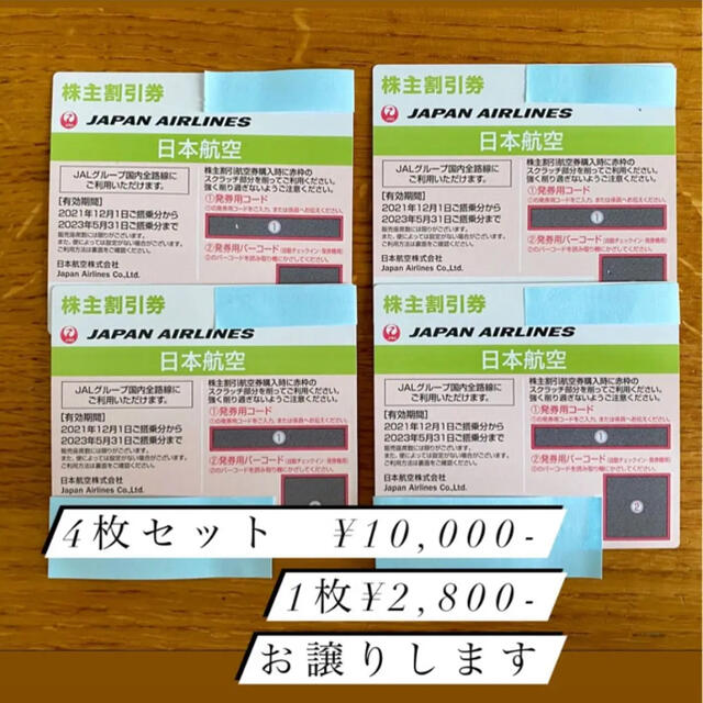 JAL 株主優待券 日本航空 有効期間:2023年5月31日