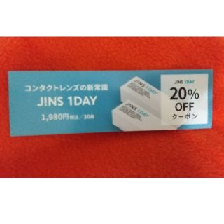 ジンズ(JINS)のJINS 1DAY コンタクト 20%オフ クーポン(ショッピング)