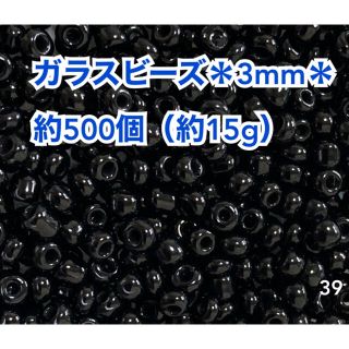 ガラスビーズ＊3mm＊約500個（約15g）(各種パーツ)