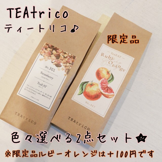 TEAtrico ティートリコ 食べれるお茶 50gサイズ 色々選べる2点セット 食品/飲料/酒の飲料(茶)の商品写真